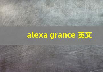 alexa grance 英文